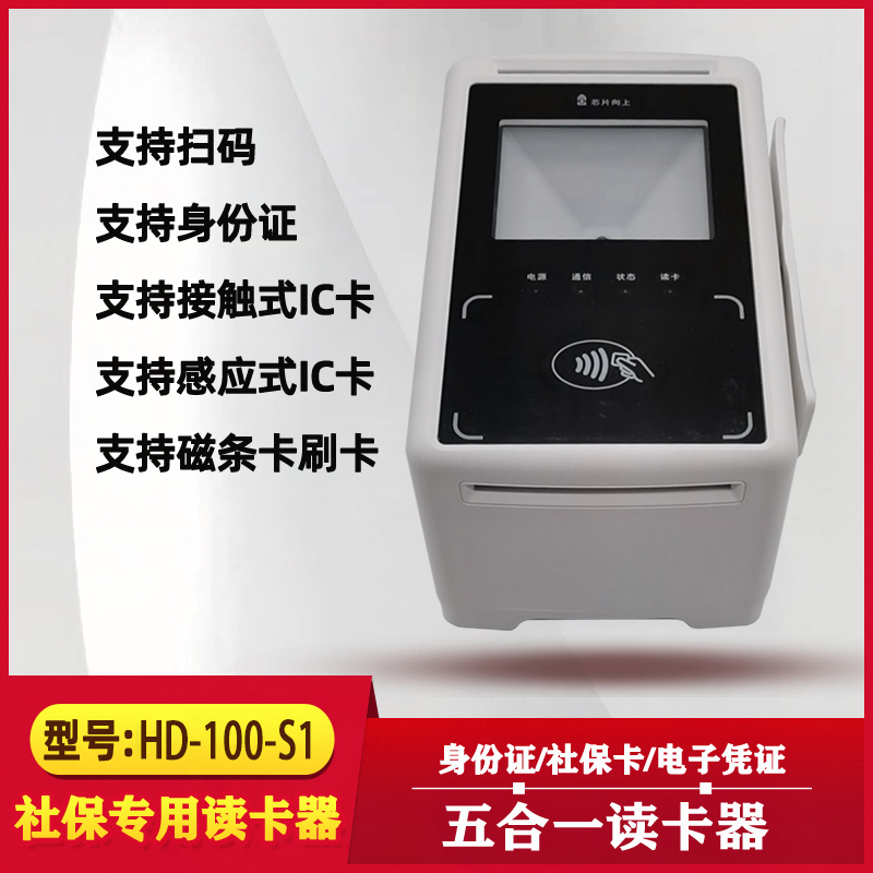 華大HD-S1醫院藥店社保銀行掃碼身份證多功能讀卡閱讀器